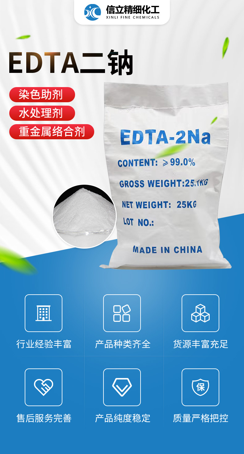 EDTA二钠详情页_01.jpg
