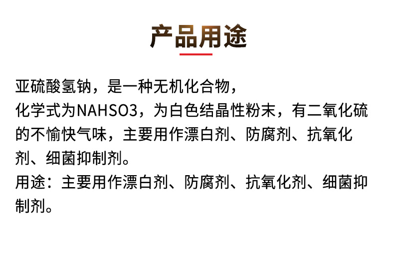 亚硫酸氢钠详情页_03.jpg