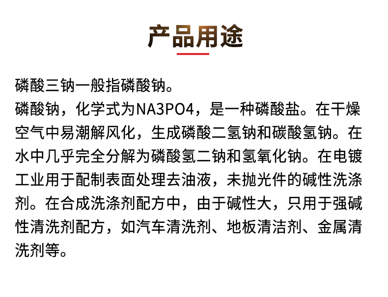 磷酸三钠详情页_03.jpg